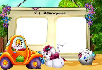 Indskriften på rammen: Автокресло