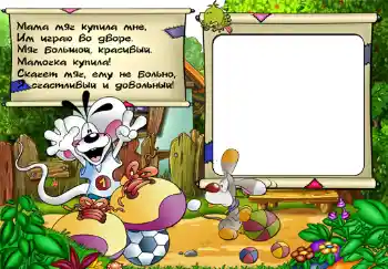 Photo Effect fra kategori Jeg vil gerne vide alt og være i stand til gøre alt № 302. Indskriften på rammen: Стишок "Мама мяч купила мне...".