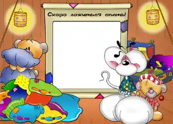 Indskriften på rammen: Сокро ложиться спать! Indskriften på rammen: Сокро ложиться спать!