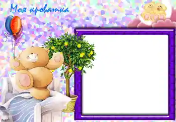 Indskriften på rammen: Моя кроватка. Indskriften på rammen: Моя кроватка.