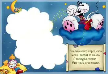 Indskriften på rammen: Стишок "Каждый вечер перед сном..." Indskriften på rammen: Стишок "Каждый вечер перед сном..."