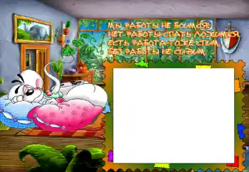 Indskriften på rammen: Мы работы не боимся... Indskriften på rammen: Мы работы не боимся...