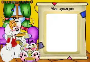 Indskriften på rammen: Мой чумазик Indskriften på rammen: Мой чумазик