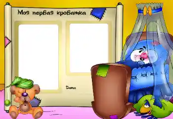 Indskriften på rammen: Моя кроватка. Indskriften på rammen: Моя кроватка.