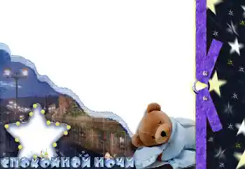 Indskriften på rammen: Спокойной ночи Indskriften på rammen: Спокойной ночи