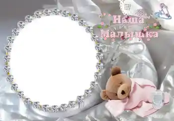 Indskriften på rammen: Наша доченька Indskriften på rammen: Наша доченька