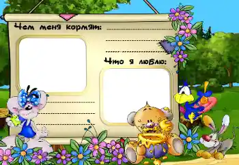 Indskriften på rammen: Чем меня кормят. Что я люблю. Indskriften på rammen: Чем меня кормят. Что я люблю.