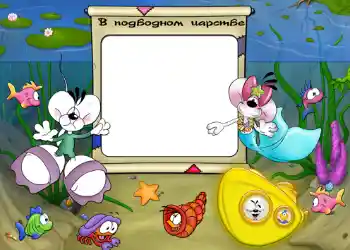 Indskriften på rammen: В подводном царстве. Indskriften på rammen: В подводном царстве.