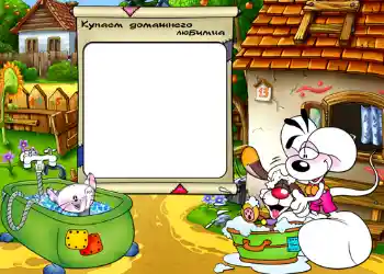 Indskriften på rammen: Купаем домашнего любимца. Indskriften på rammen: Купаем домашнего любимца.