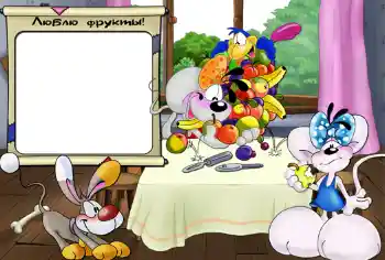 Indskriften på rammen: Люблю фрукты. Indskriften på rammen: Люблю фрукты.