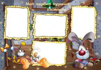 Indskriften på rammen: Моя первая куриная косточка