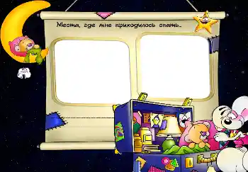 Indskriften på rammen: Места, где мне приходилось спать... Indskriften på rammen: Места, где мне приходилось спать...