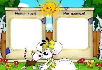 Photo Effect fra kategori Mit legetøj og kæledyr № 2506. Indskriften på rammen: Наша киса! Мы играем!