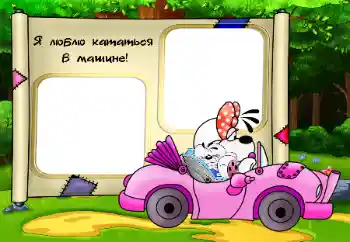 Photo Effect fra kategori Mit legetøj og kæledyr № 33752. Indskriften på rammen: Я люблю кататься в машине
