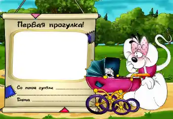 Photo Effect fra kategori Første år № 16004. Indskriften på rammen: Первая прогулка! Photo Effect fra kategori Første år № 16004. Indskriften på rammen: Первая прогулка!