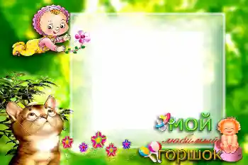 Photo Effect fra kategori Første år № 57699. Indskriften på rammen: Мой любимый горшок