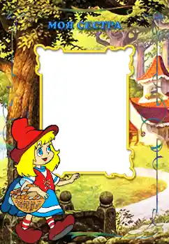 Photo Effect fra kategori Med pårørende № 12871. Indskriften på rammen: Min søster