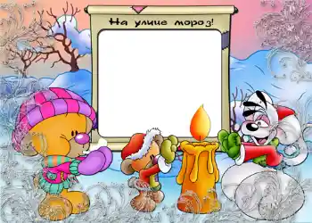 Photo Effect fra kategori Vinter sjov № 807. Indskriften på rammen: На улице мороз.