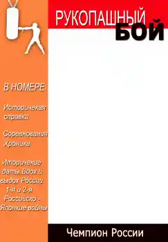 Indskriften på rammen: Рукопашный бой