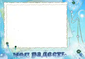 Photo Effect fra kategori Forskellige № 4279. Indskriften på rammen: Моя радость