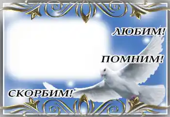 Indskriften på rammen: Evig hukommelse! Indskriften på rammen: Evig hukommelse!