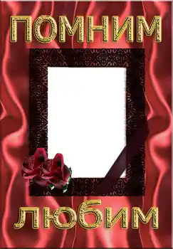 Indskriften på rammen: Помним Любим Indskriften på rammen: Помним Любим