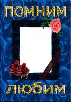 Indskriften på rammen: Помним Любим Indskriften på rammen: Помним Любим