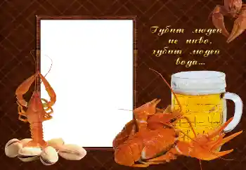 Photo Effect fra kategori Mandlige fotorammer № 2142. Indskriften på rammen: Губит людей не пиво, губит людей вода... Photo Effect fra kategori Mandlige fotorammer № 2142. Indskriften på rammen: Губит людей не пиво, губит людей вода...