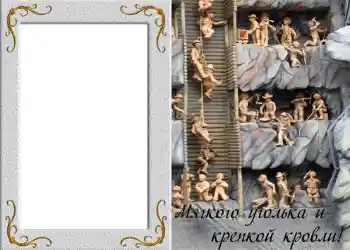 Photo Effect fra kategori Mandlige fotorammer № 828. Indskriften på rammen: Мягкого уголька и крепкой кровли! Photo Effect fra kategori Mandlige fotorammer № 828. Indskriften på rammen: Мягкого уголька и крепкой кровли!