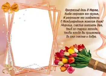 Photo Effect fra kategori Postkort til 8 marts № 721. Indskriften på rammen: Стишок "Прекрасный день 8 марта...".
