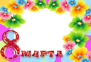 Photo Effect fra kategori Postkort til 8 marts № 9839. Indskriften på rammen: 8 marts