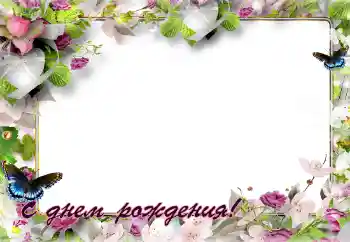 Photo Effect fra kategori Fødselsdagskort № 141143. Indskriften på rammen: Tillykke med fødselsdag!