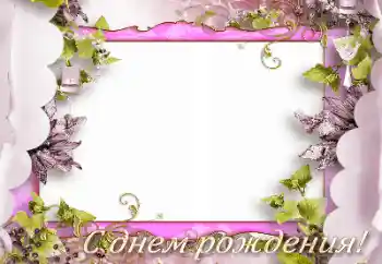 Photo Effect fra kategori Fødselsdagskort № 165975. Indskriften på rammen: Tillykke med fødselsdag!