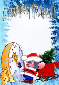 Photo Effect fra kategori Postkort til nytår № 2620. Indskriften på rammen: Godt Nytår!