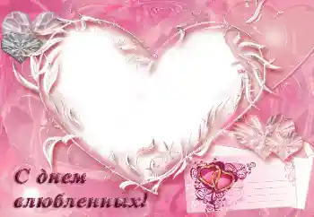 Photo Effect fra kategori Postkort til Valentinsdag № 31792. Indskriften på rammen: С днем влюбленных!