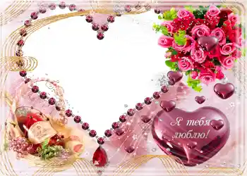 Photo Effect fra kategori Postkort til Valentinsdag № 682. Indskriften på rammen: Я тебя люблю.
