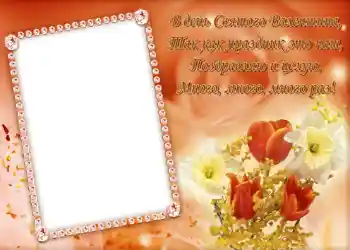 Photo Effect fra kategori Postkort til Valentinsdag № 684. Indskriften på rammen: Стишок "В день Святого Валентина...".