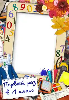 Photo Effect fra kategori 1 September № 1510. Indskriften på rammen: Первый раз в первый класс