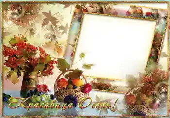 Photo Effect fra kategori Efterår № 1534. Indskriften på rammen: Красавица осень!